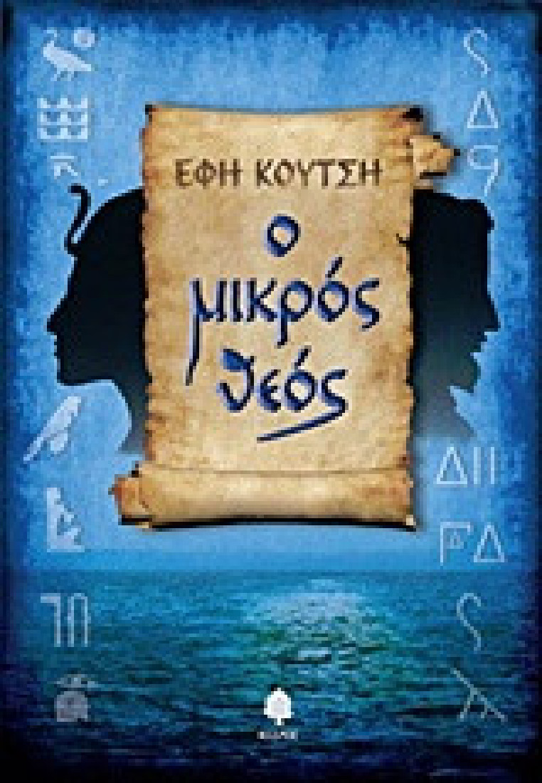 Ο μικρός Θεός