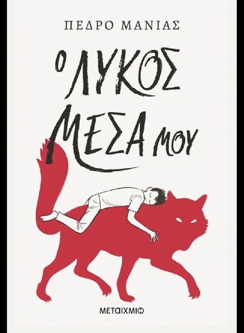 Ο λύκος μέσα μου