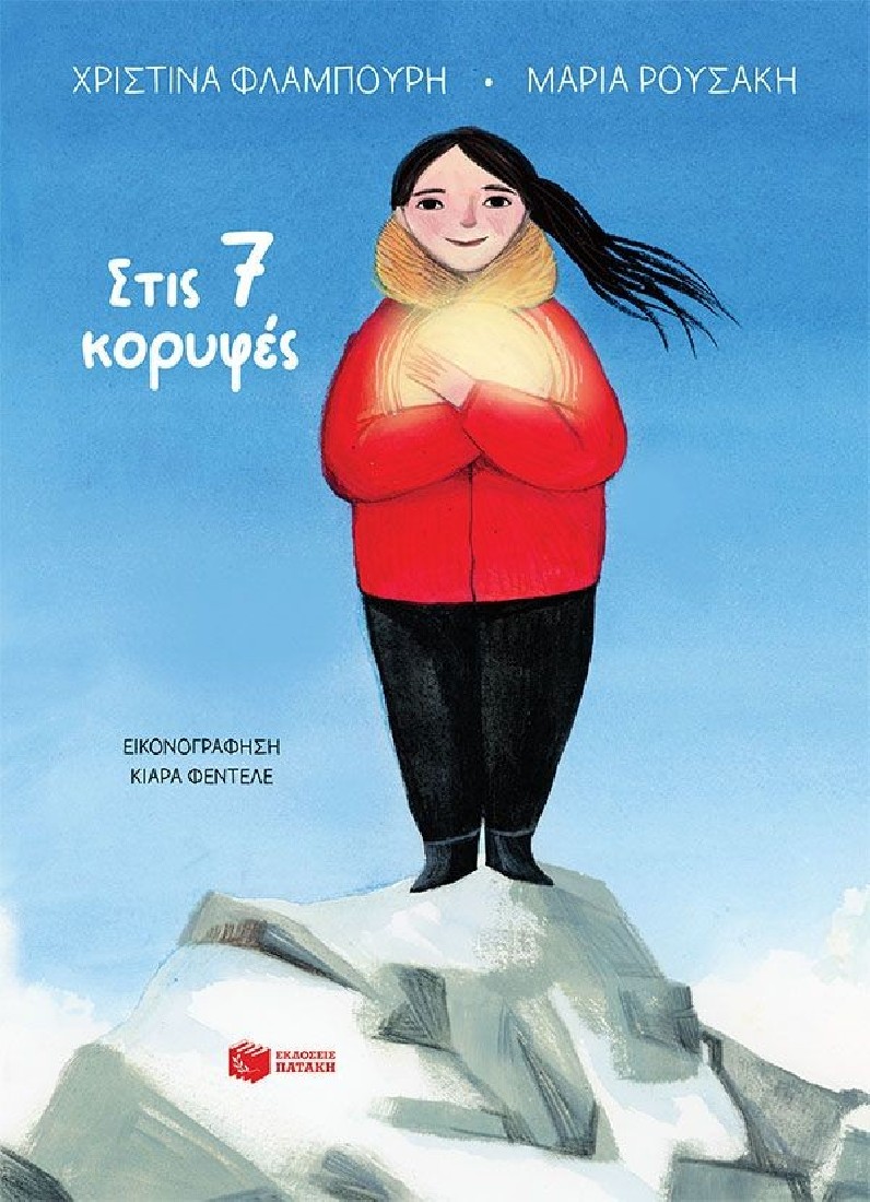 Στις 7 κορυφές (χαρτόδετη έκδοση)