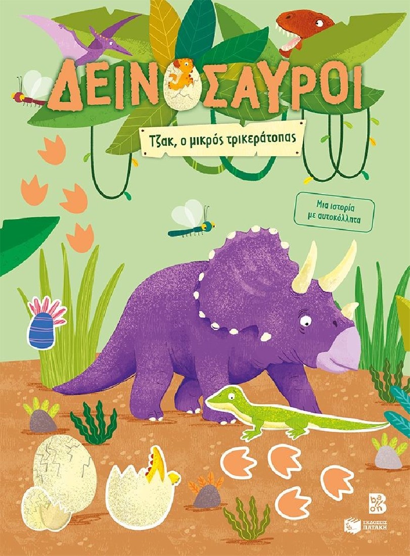 Δεινόσαυροι - Τζακ, ο μικρός τρικεράτοπας. Μια ιστορία με αυτοκόλλητα