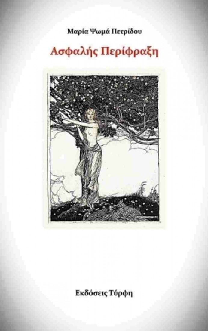 Ασφαλής περίφραξη