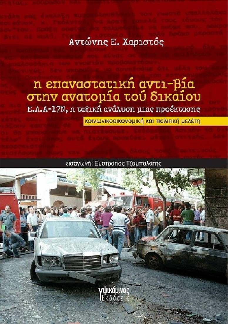 Η επαναστατική αντι-βία στην ανατομία του δικαίου