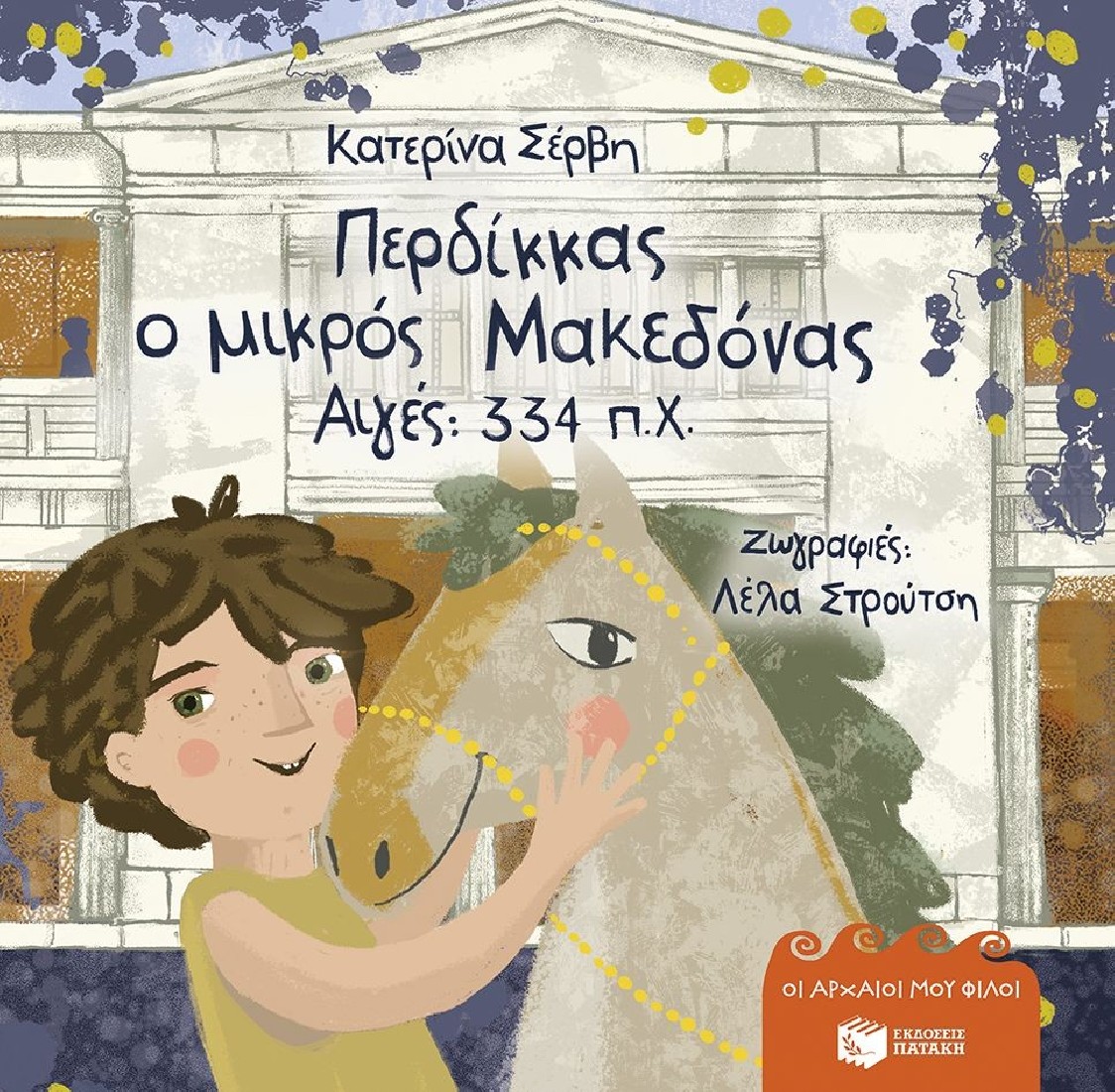 Περδίκκας, ο μικρός Μακεδόνας - Αιγές 334 π.Χ (χαρτόδετη έκδοση)