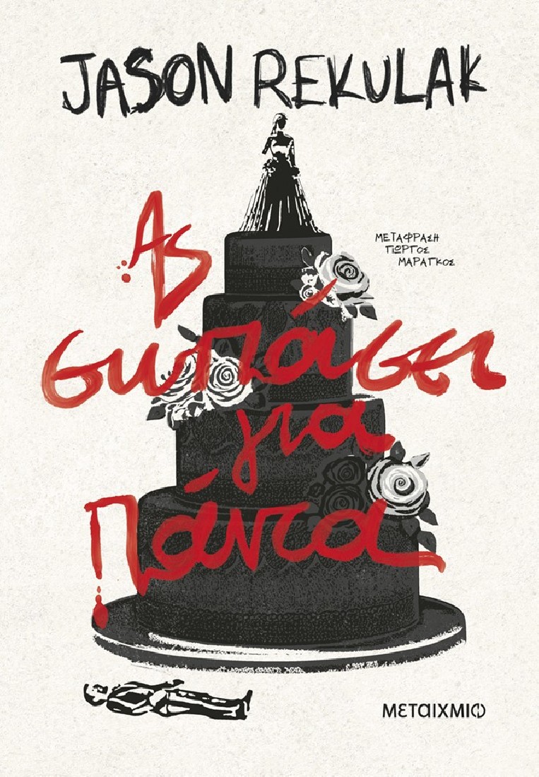 Ας σωπάσει για πάντα