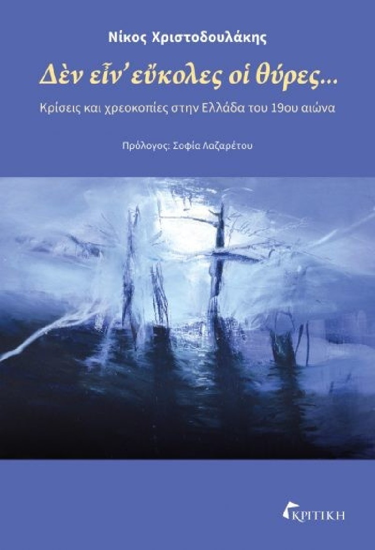 Δεν είν εύκολες οι θύρες...