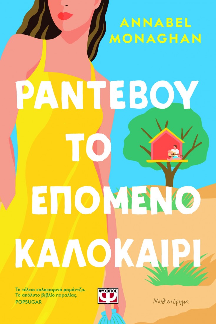 Ραντεβού το επόμενο καλοκαίρι