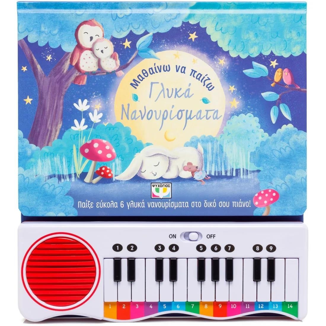 Μαθαίνω να παίζω γλυκά νανουρίσματα