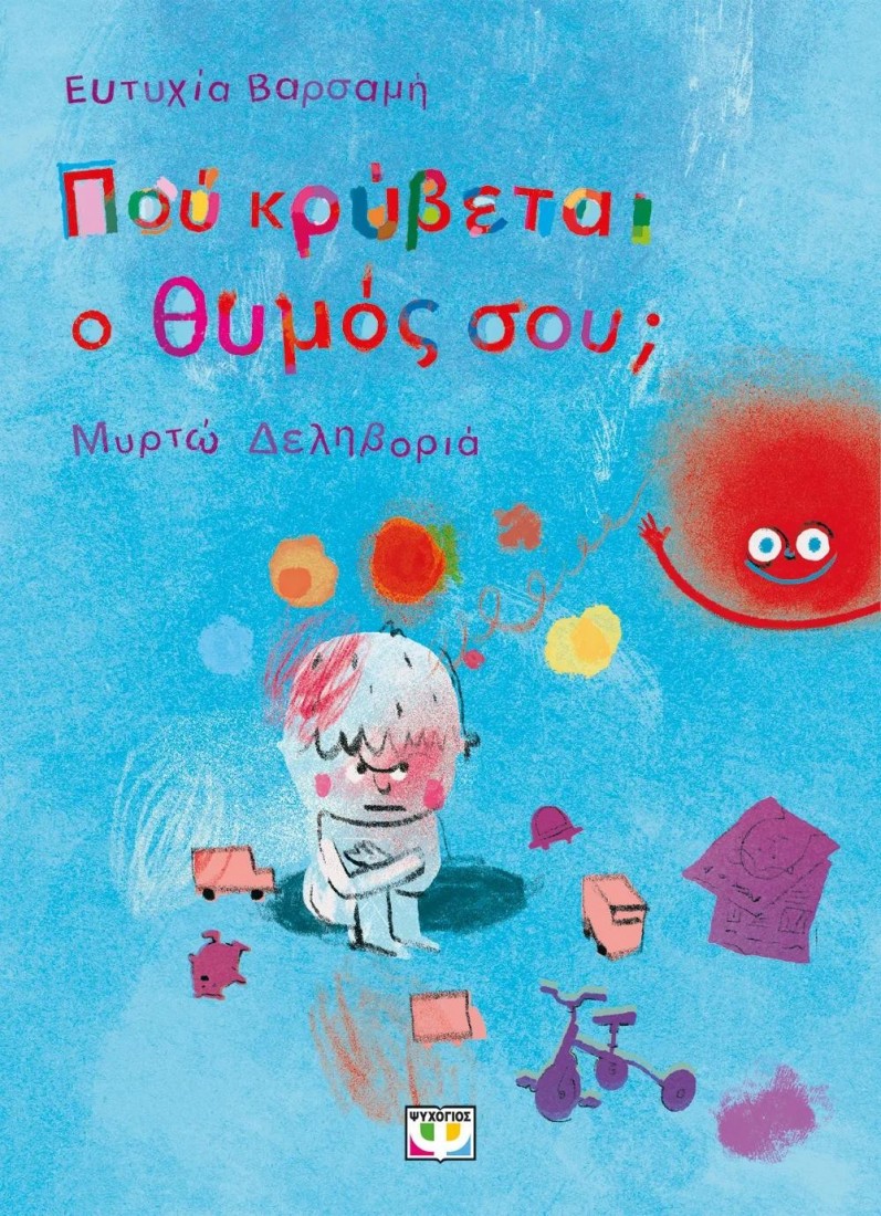 Πού κρύβεται ο θυμός σου;;