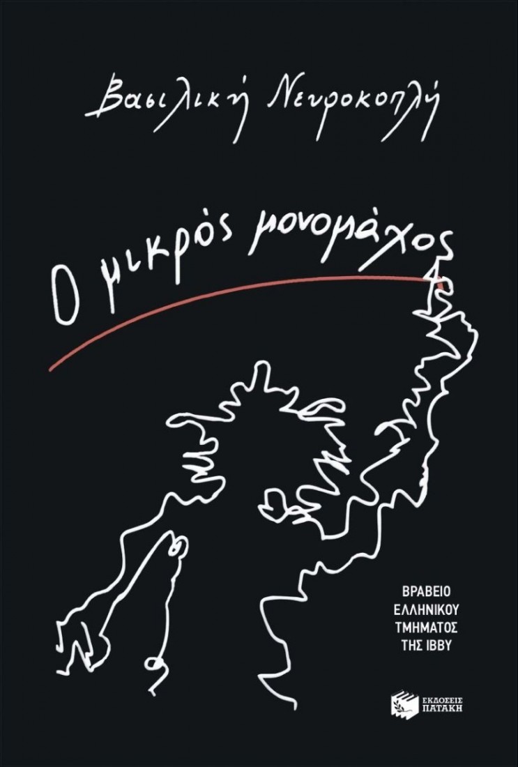 Ο μικρός μονομάχος