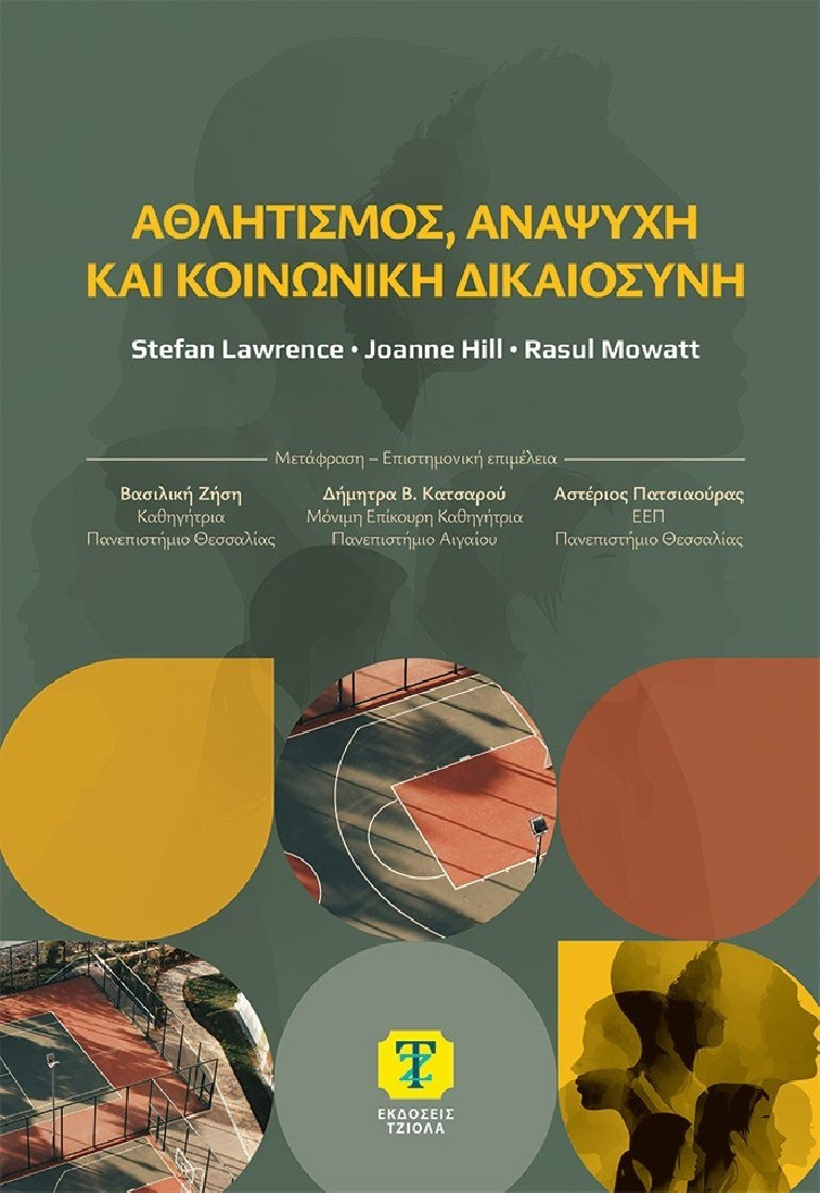 Αθλητισμός, αναψυχή και κοινωνική δικαιοσύνη