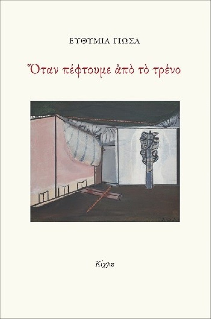 Όταν πέφτουμε από το τρένο