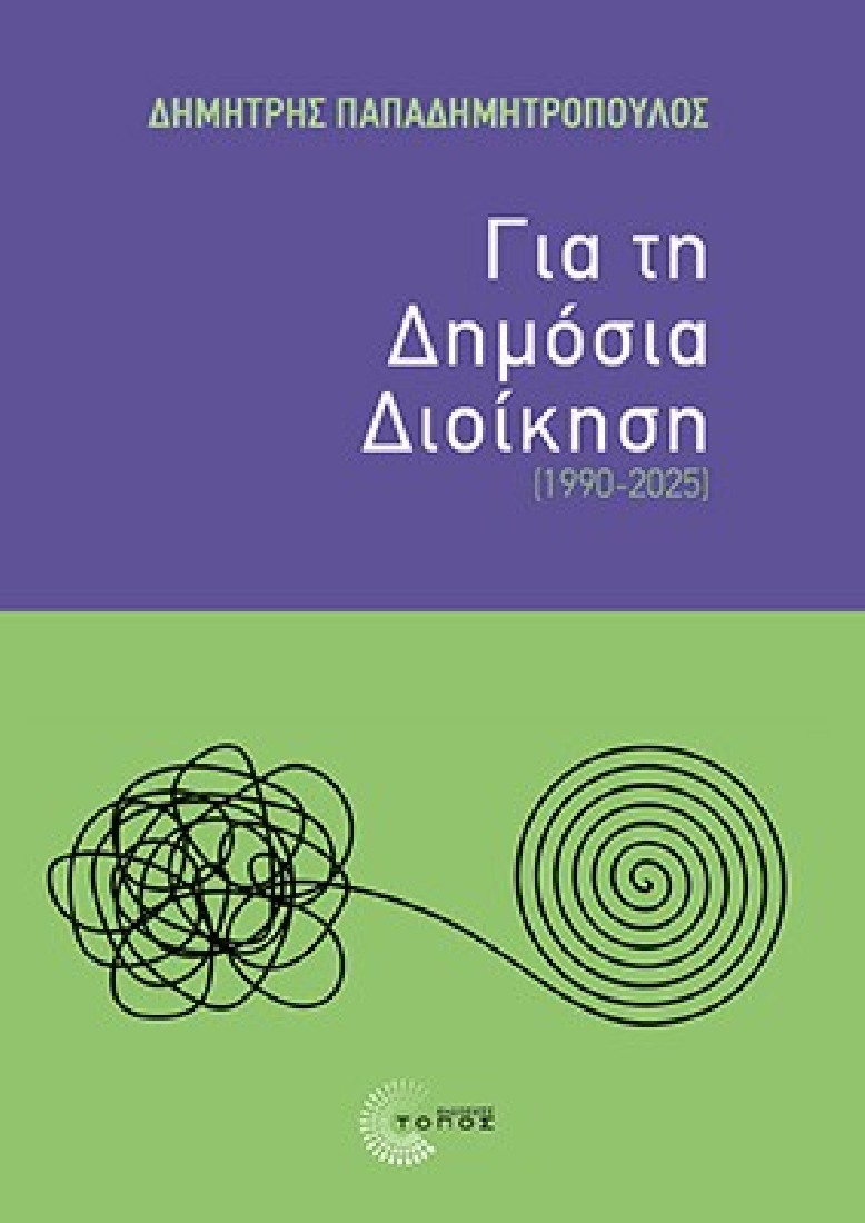 Για τη Δημόσια Διοίκηση (1990-2025)