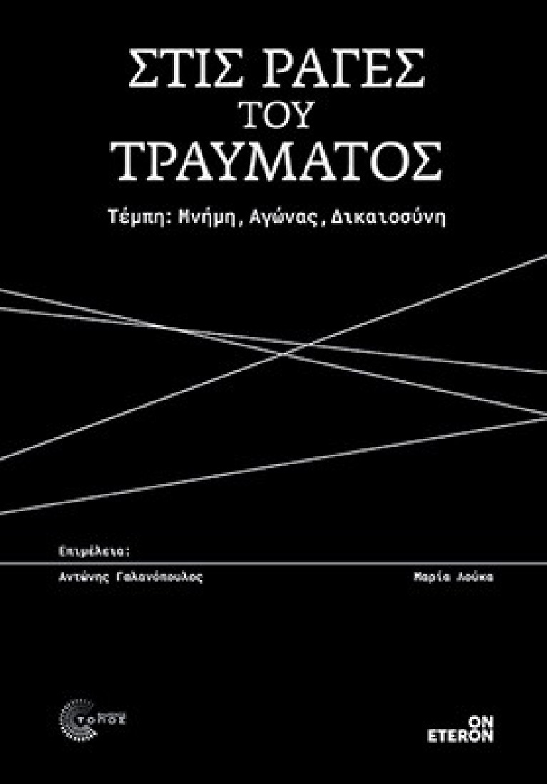 Στις ράγες του τραύματος