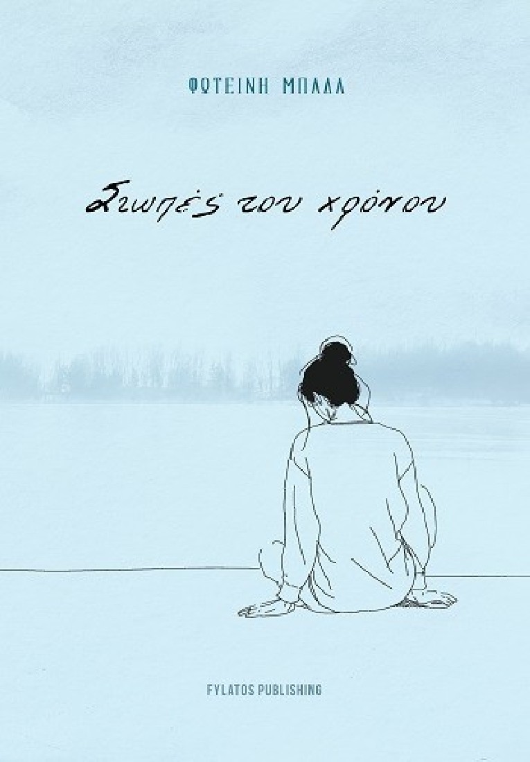 Σιωπές του χρόνου