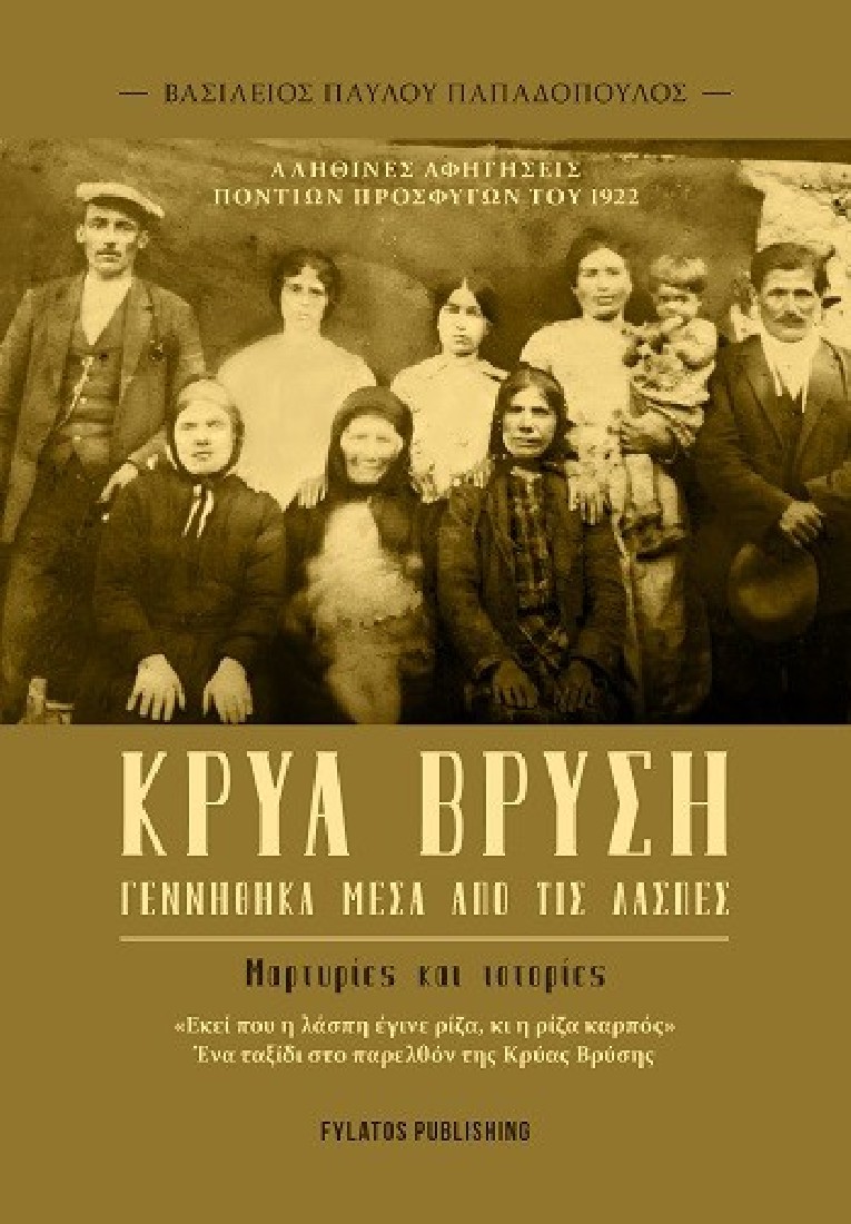 Κρύα Βρύση - Γεννήθηκα μέσα από τις λάσπες