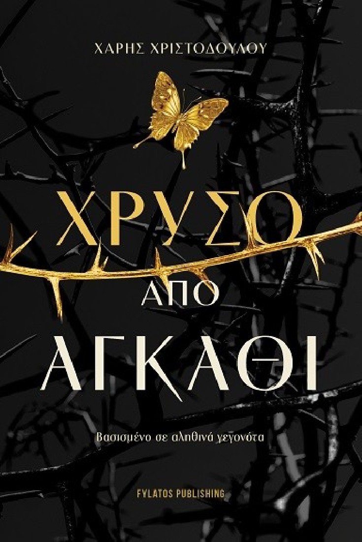 Χρυσό από αγκάθι