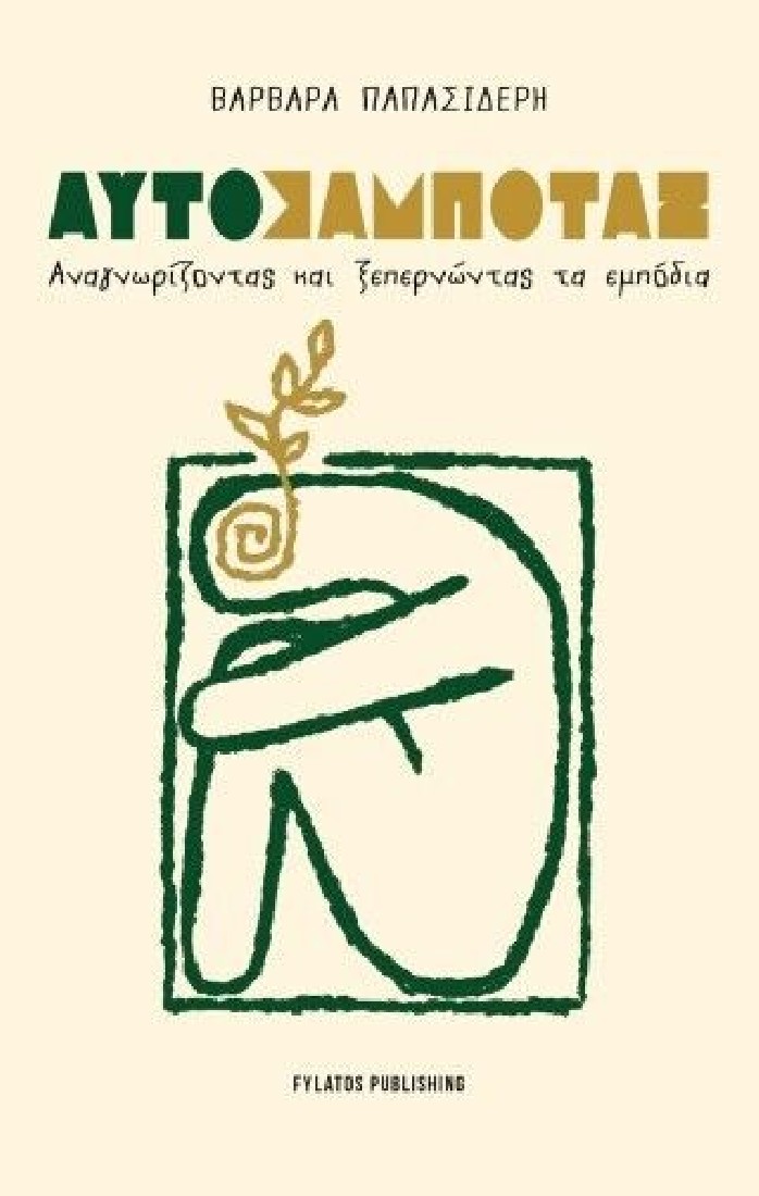 Αυτοσαμποτάζ