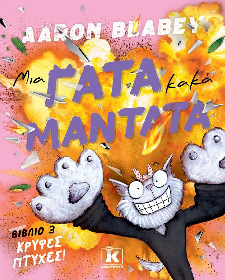 Μια γάτα κακά μαντάτα 3: Κρυφές πτυχές!