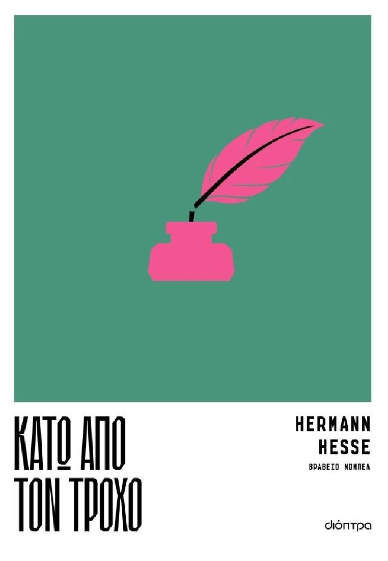 Κάτω από τον τροχό (Herman Hesse)