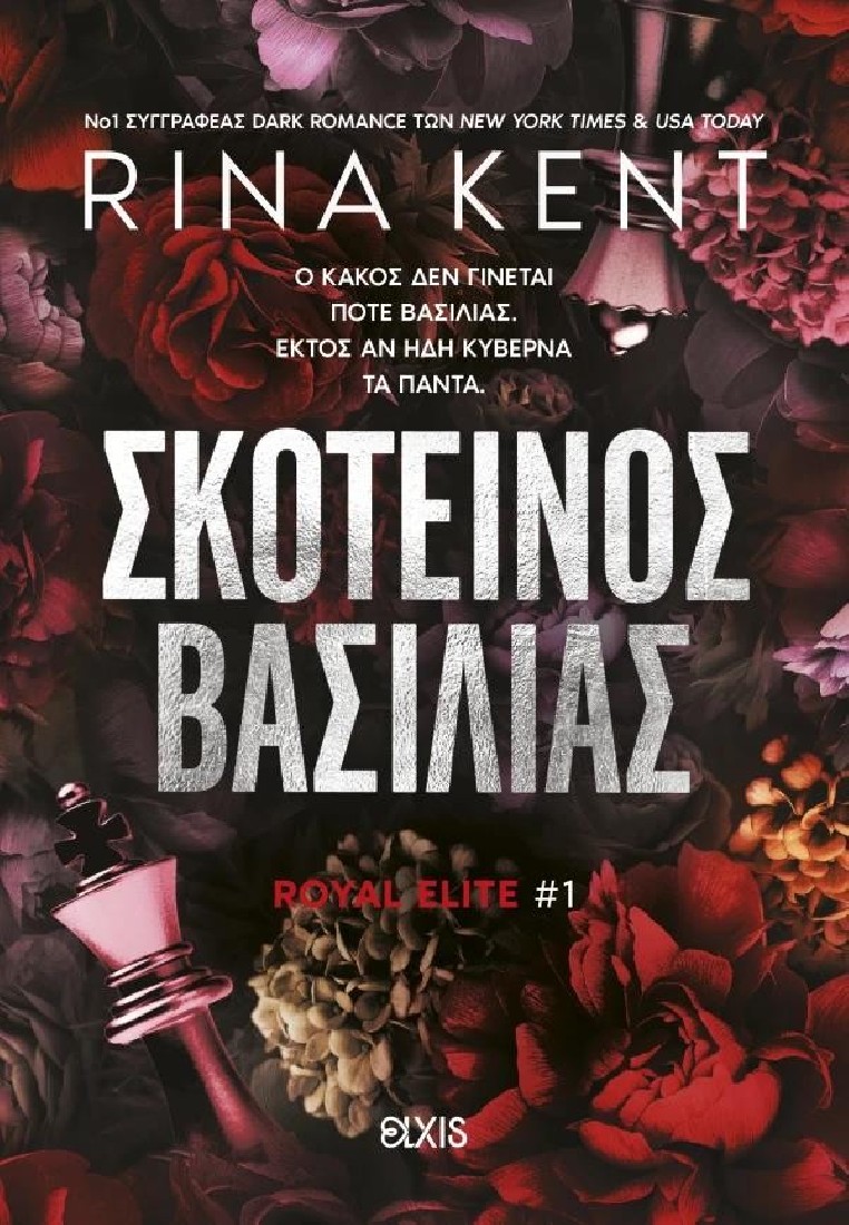 Royal Elite 1: Σκοτεινός βασιλιάς