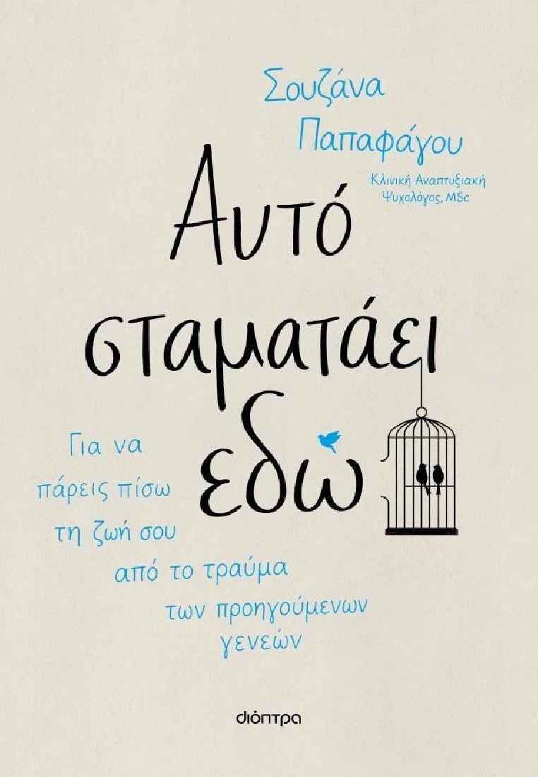 Αυτό σταματάει εδώ