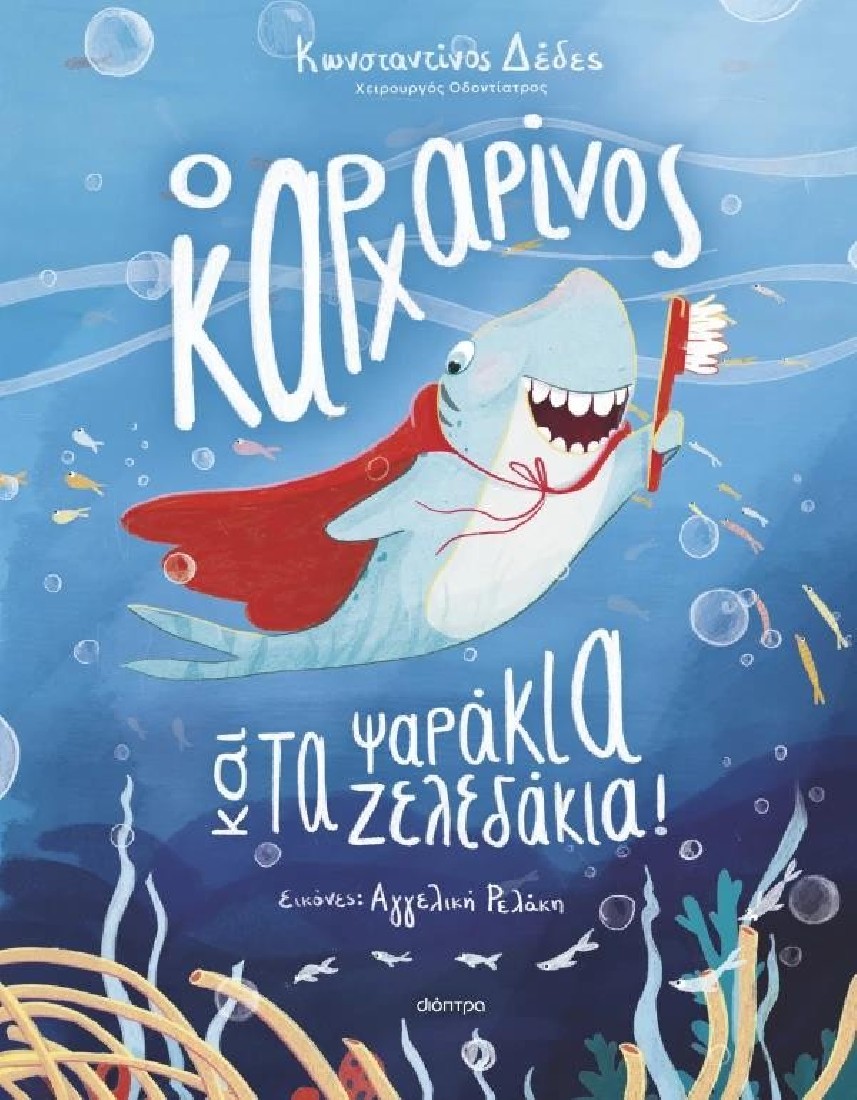 Ο καρχαρίνος και τα ψαράκια-ζελεδάκια!