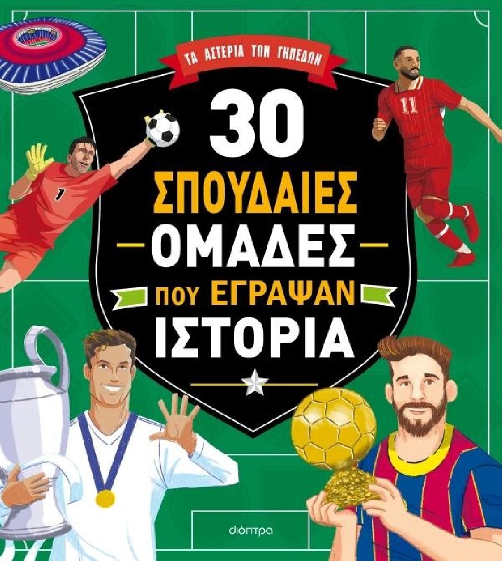 Συναρπαστικές ιστορίες 13: 30 σπουδαίες ομάδες που έγραψαν ιστορία