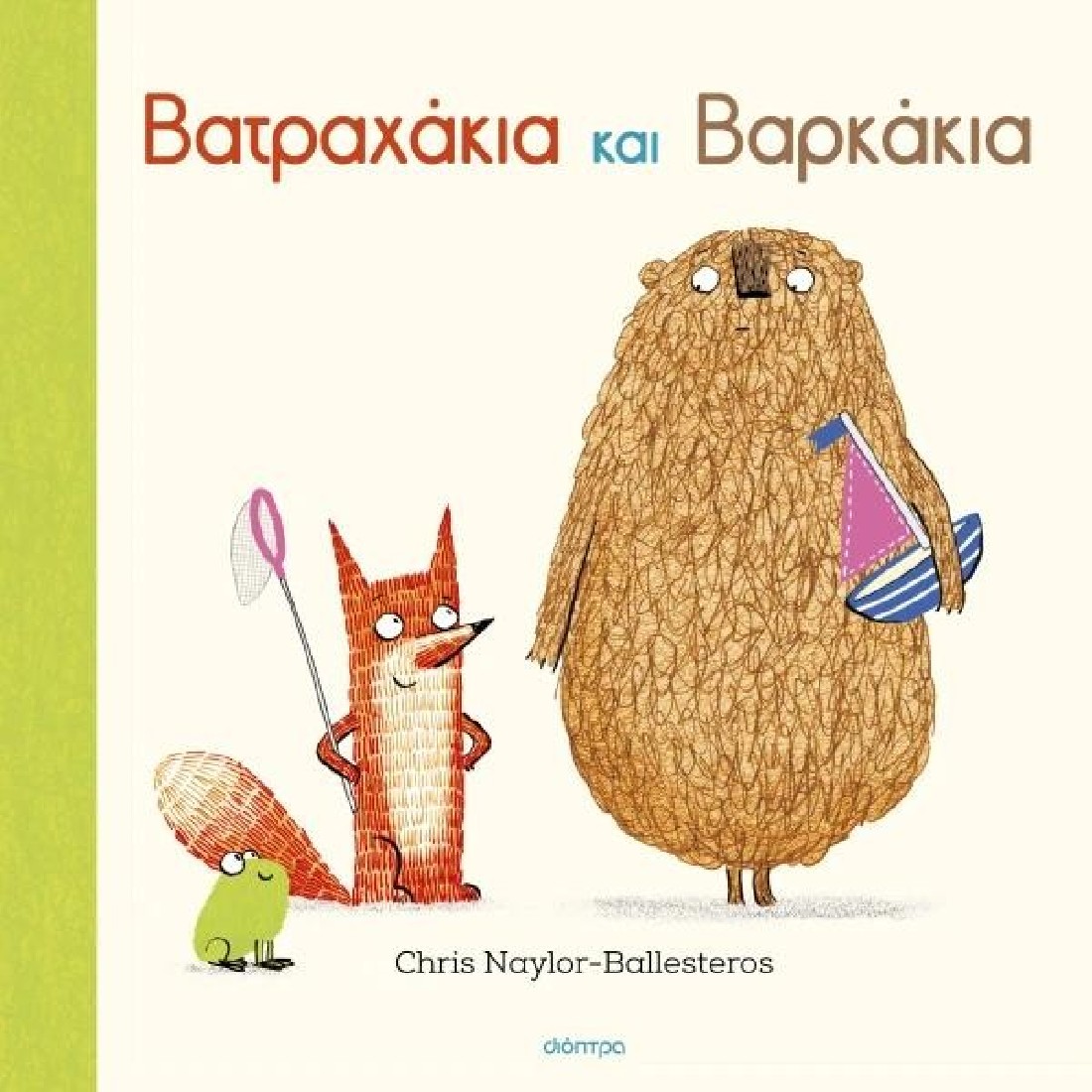 Φρανκ & Μπερτ 5: Βατραχάκια και Βαρκάκια