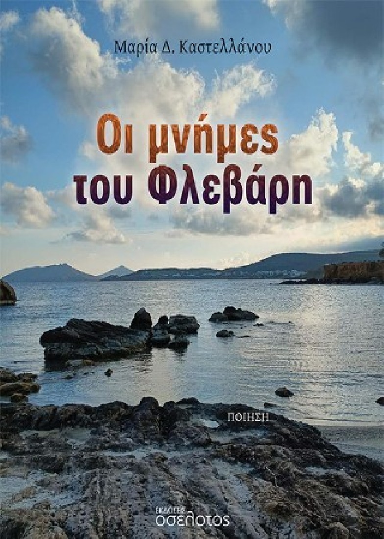 Οι μνήμες του Φλεβάρη