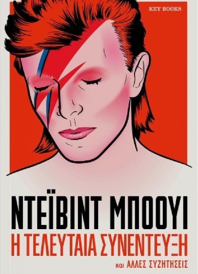 Ντέιβιντ Μπόουι