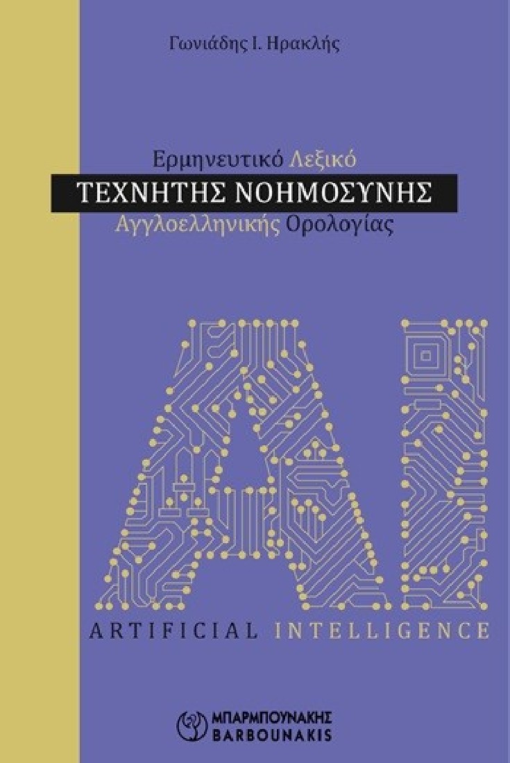 Ερμηνευτικό λεξικό τεχνητής νοημοσύνης: Αγγλοελληνικής ορολογίας