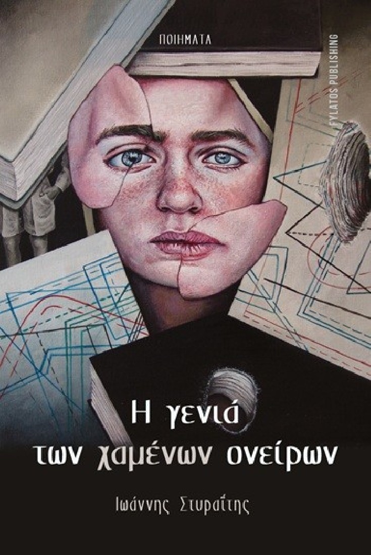 Η γενιά των χαμένων ονείρων