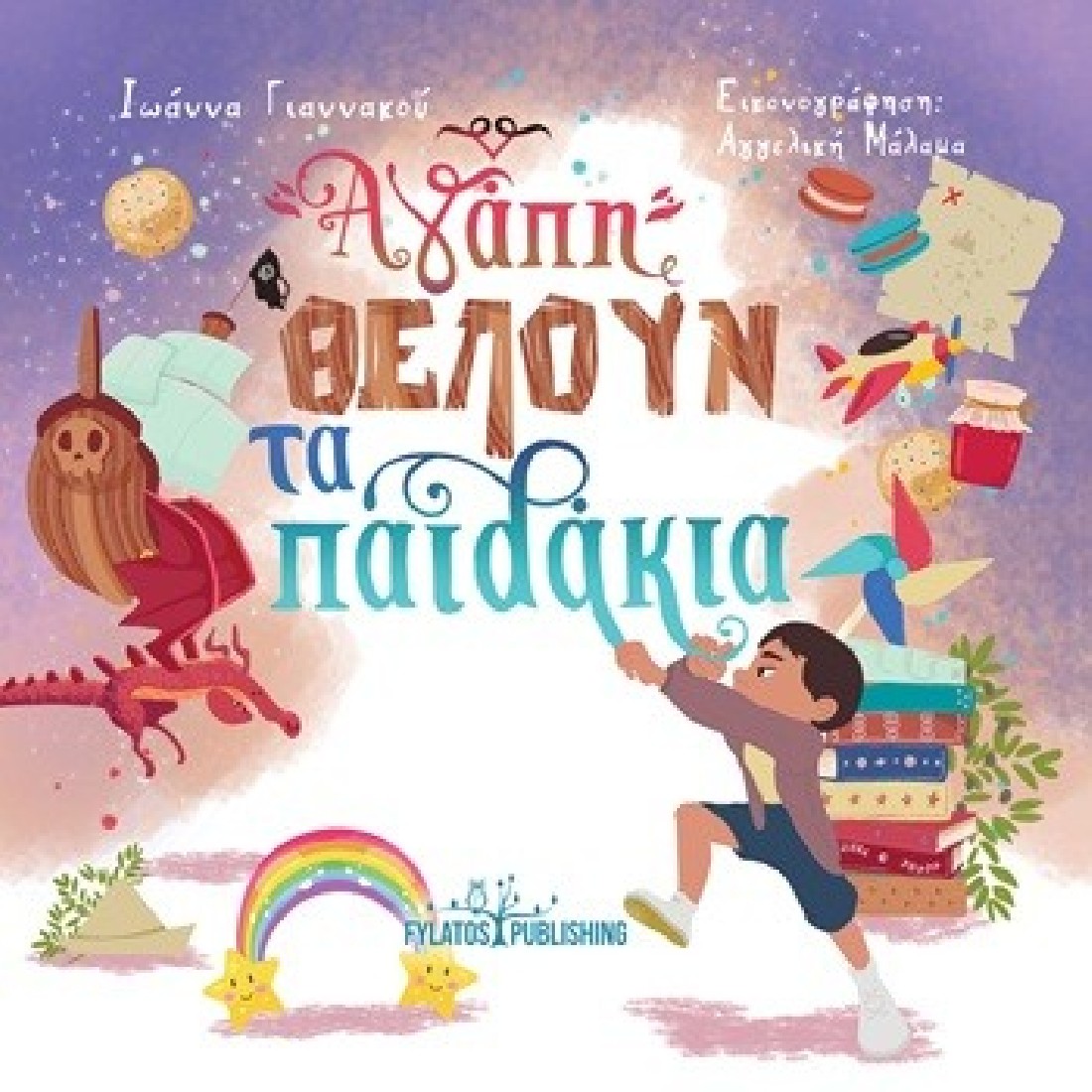 Αγάπη θέλουν τα παιδάκια