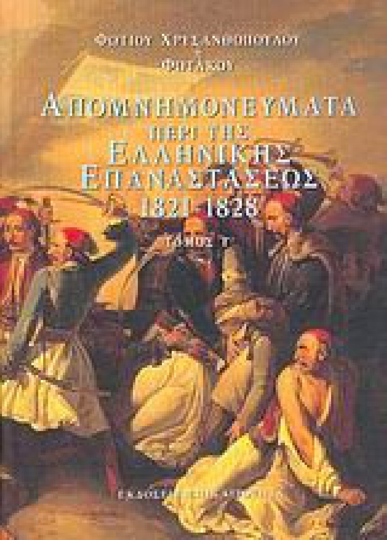 Απομνημονεύματα περί της ελληνικής επαναστάσεως 1821-1828