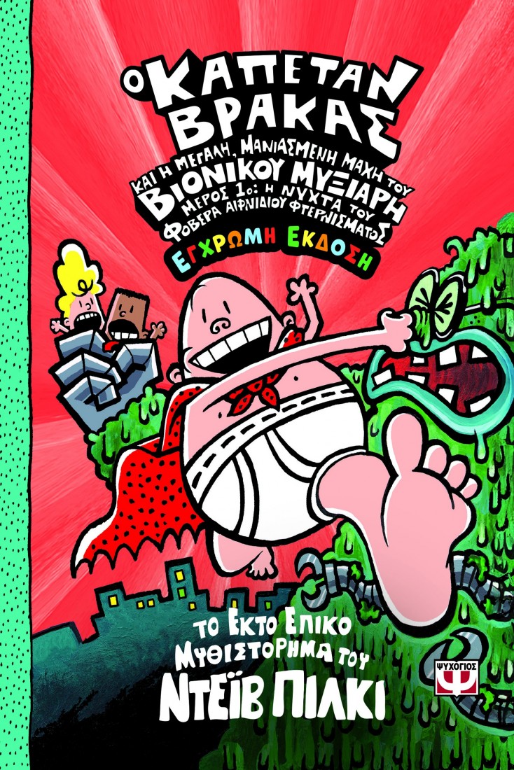 Ο Καπετάν Βράκας 6: Και η μεγάλη, μανιασμένη μάχη του βιονικού μυξιάρη - Μέρος 1ο (Έγχρωμη έκδοση)