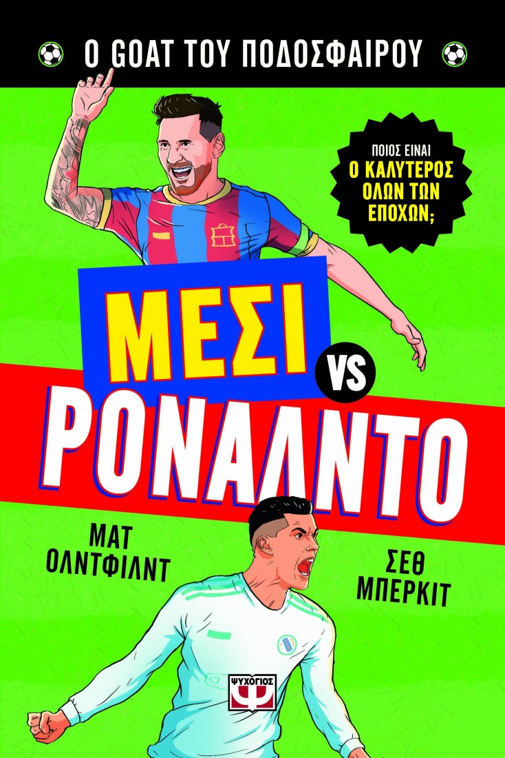 Ο Goat του ποδοσφαίρου: Μέσι Vs Ρονάλντο