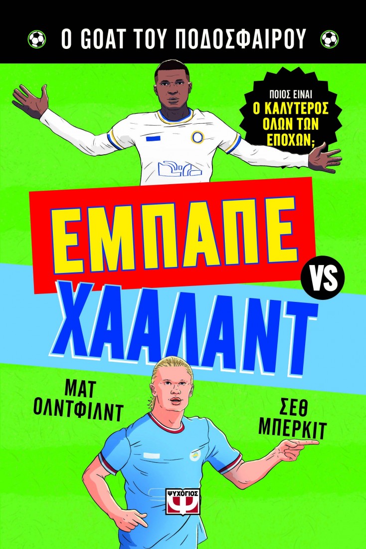 Ο Goat  του ποδοσφαίρου: Εμπαπέ Vs Χάαλαντ