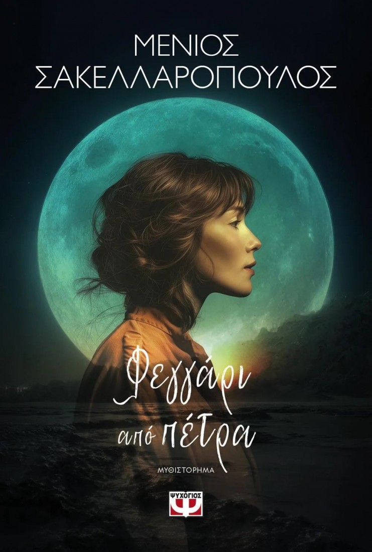 Φεγγάρι από πέτρα