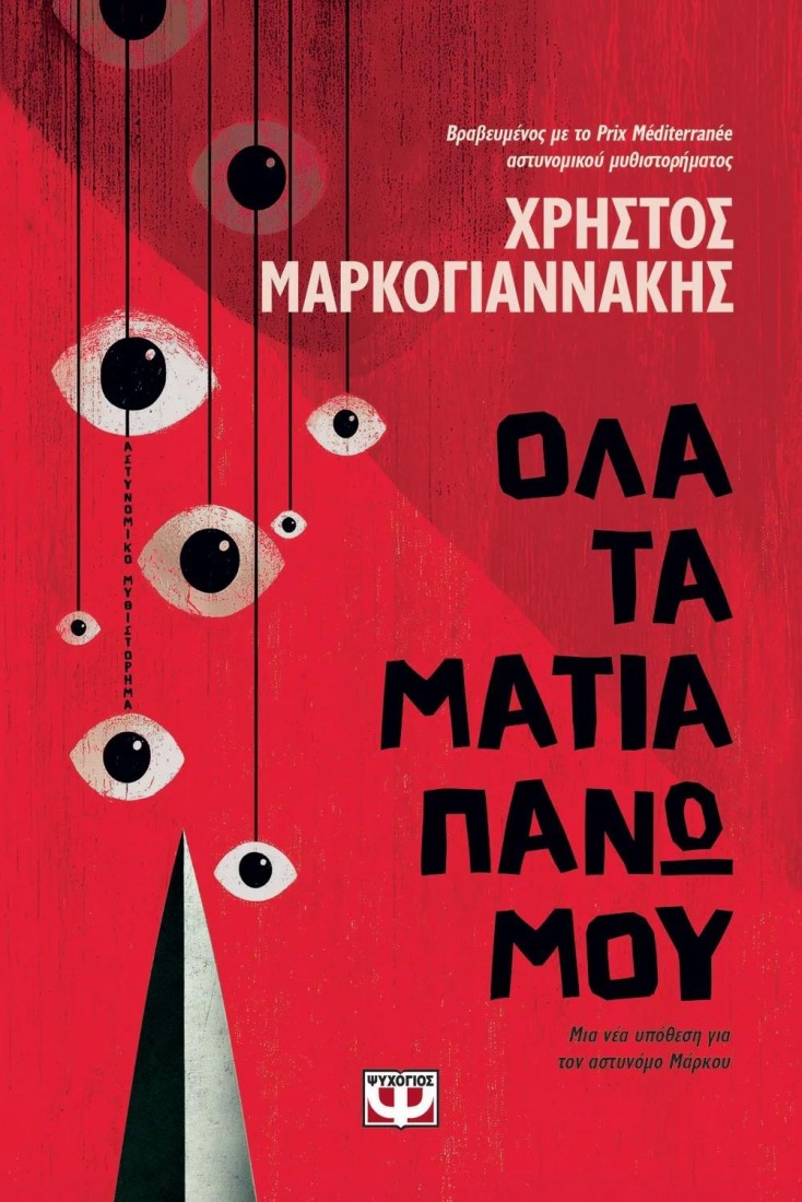 Όλα τα μάτια πάνω μου