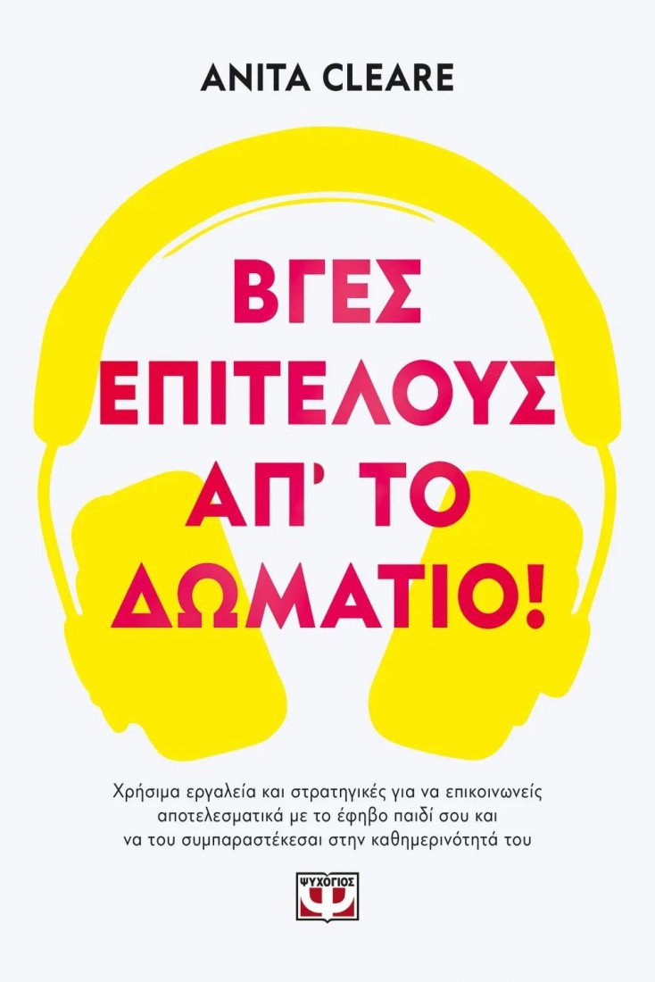 Βγες επιτέλους απ΄το δωμάτιο!