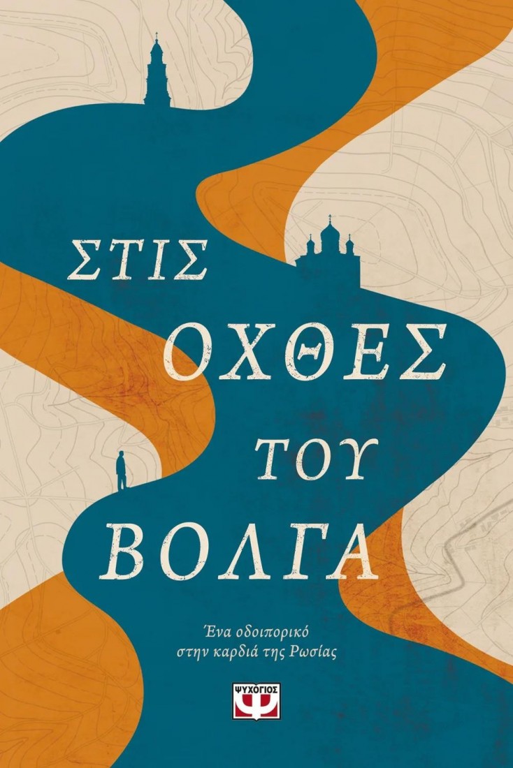 Στις όχθες του Βόλγα