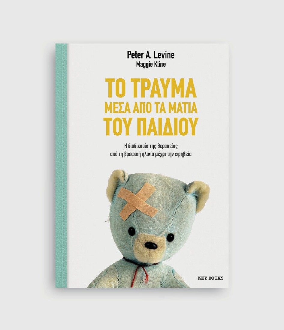 Το τραύμα μέσα από τα μάτια του παιδιού