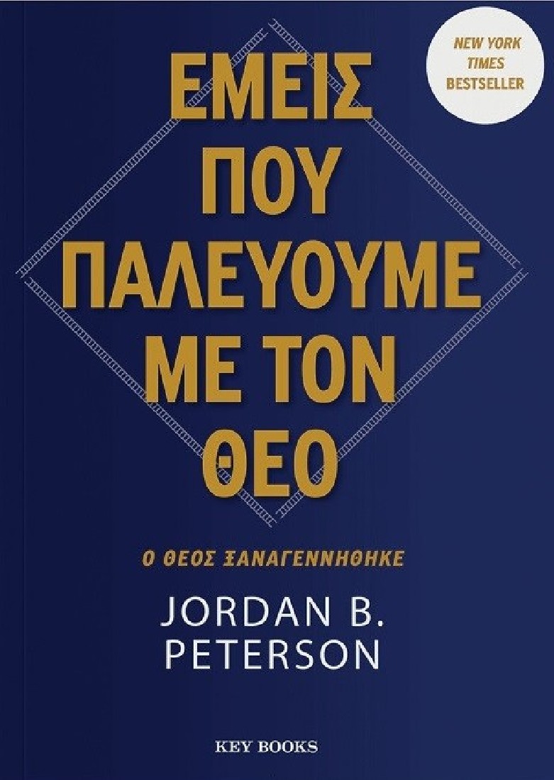 Εμείς που παλεύουμε με τον Θεό