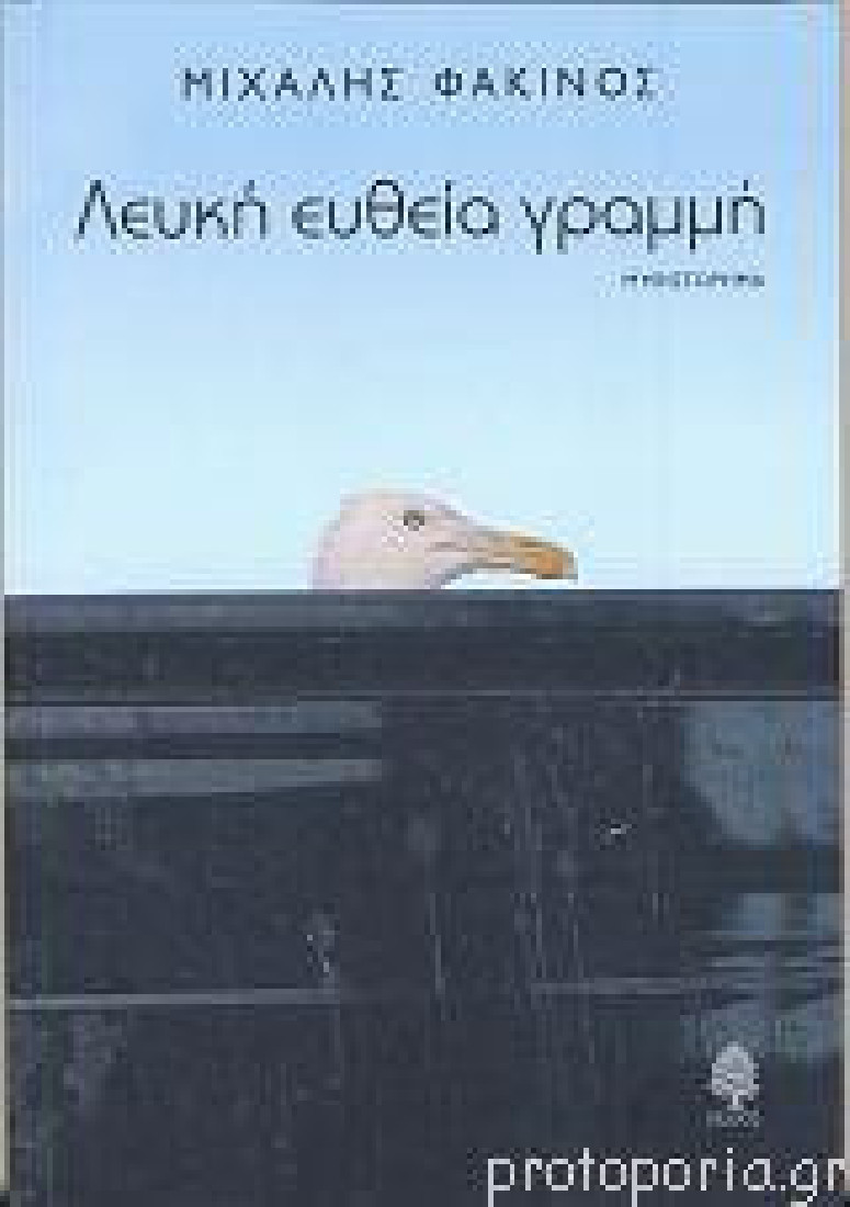 Λευκή ευθεία γραμμή