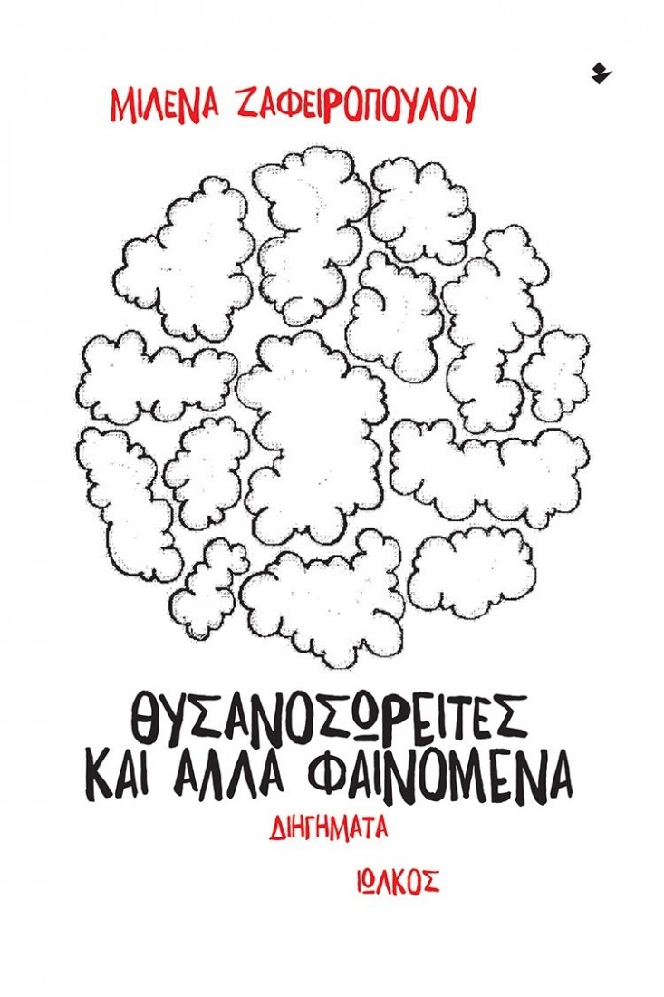 ΘΥΣΑΝΟΣΩΡΕΙΤΕΣ ΚΑΙ ΑΛΛΑ ΦΑΙΝΟΜΕΝΑ