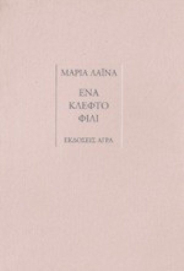 Ένα κλεφτό φιλί