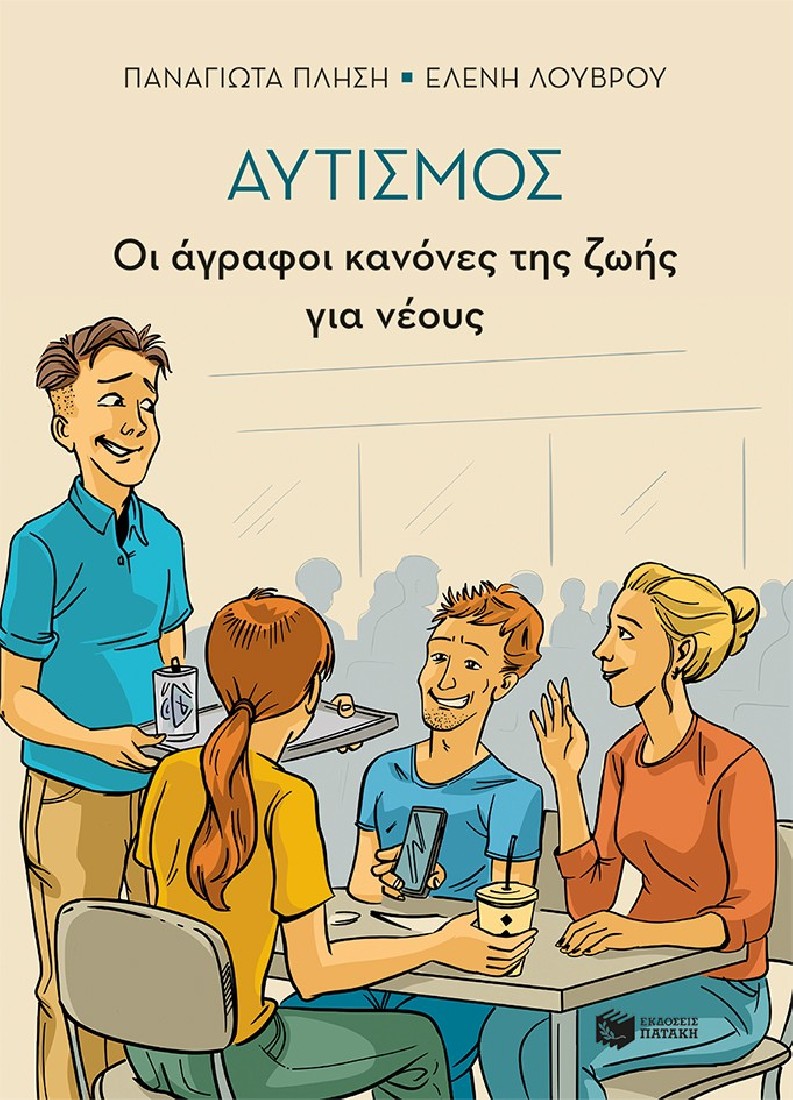 Αυτισμός – Οι άγραφοι κανόνες της ζωής για νέους