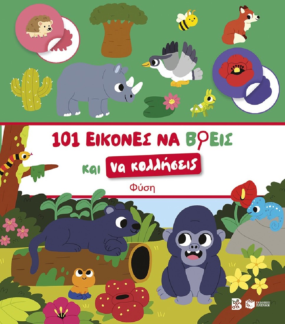 101 εικόνες να βρεις και να κολλήσεις: Φύση