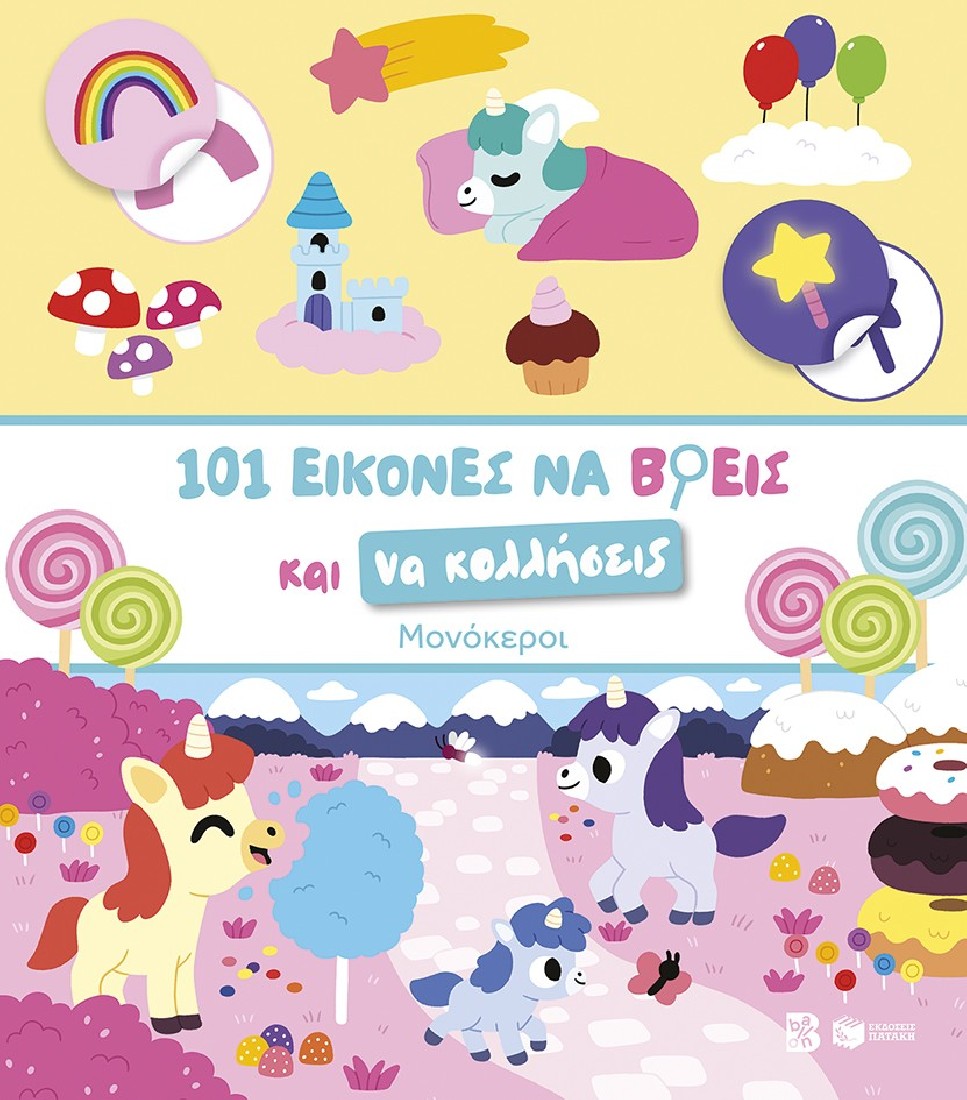 101 εικόνες να βρεις και να κολλήσεις: Μονόκεροι