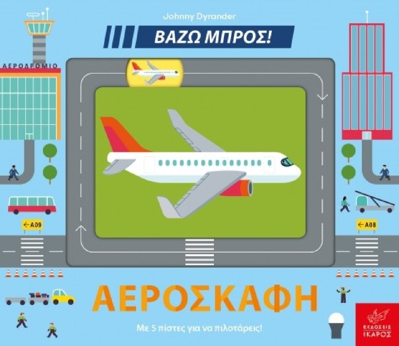 Βάζω μπρος: Αεροσκάφη